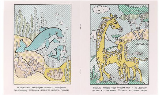 Мамы и малыши. Водная раскраска
