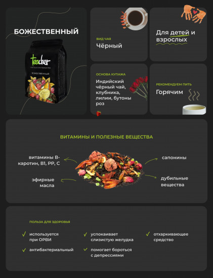 Чай «Божественный»