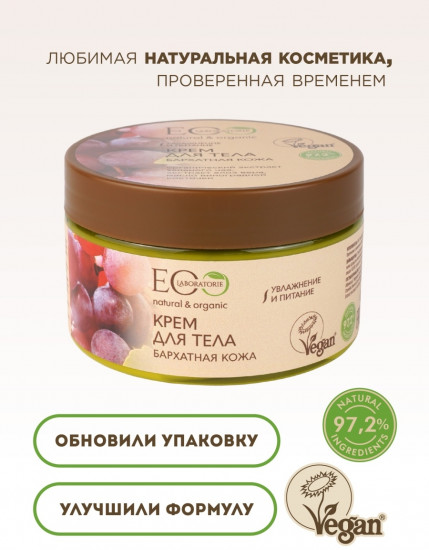 Крем для тела «Бархатная кожа»