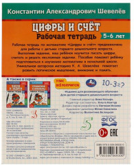 Рабочая тетрадь «Цифры и счёт» - Фото 1