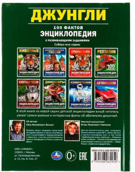 Энциклопедия «Джунгли»