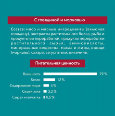 Корм влажный для взрослых кошек с говядиной и морковью - Фото 4