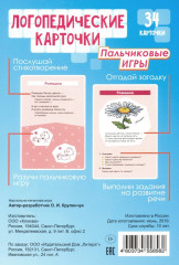 Логопедические карточки. Пальчиковые игры - Фото 1
