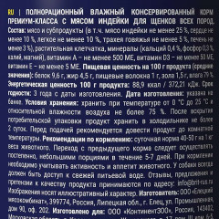 Консервы для щенков с индейкой - Фото 3