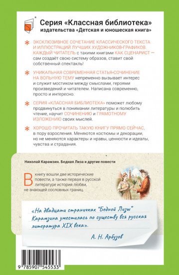 Бедная Лиза и другие повести