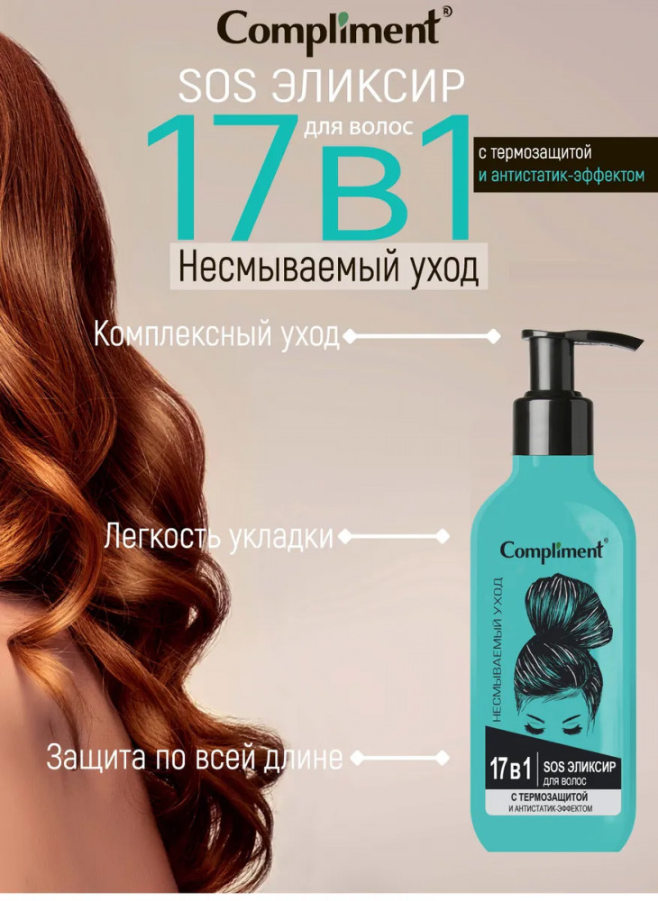 Эликсир для волос с термозащитой | Compliment | Фото 3