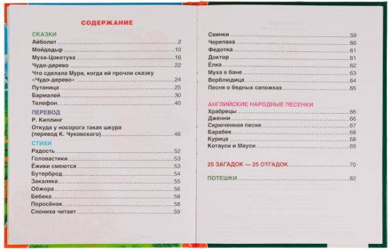 100 стихов и сказок Чуковского