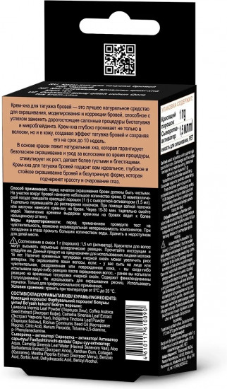 Крем-хна для татуажа бровей, оттенок «Черный»
