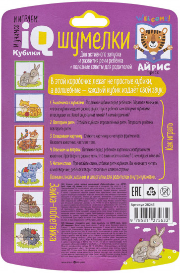 Умные кубики. Шумелки. Зайка-побегайка