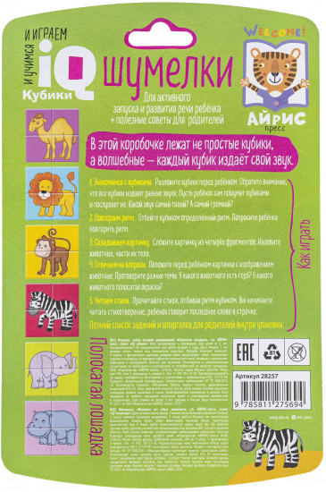 Умные кубики. Шумелки. Полосатая лошадка
