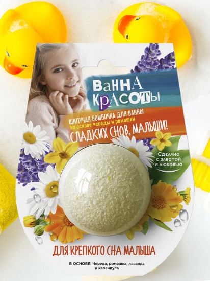 Бомбочка для ванны шипучая «Для крепкого сна малыша»