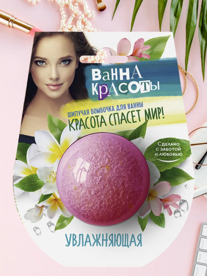 Бомбочка для ванны шипучая «Увлажняющая»
