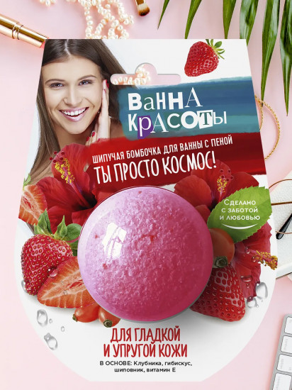 Бомбочка для ванны шипучая «Для гладкой и упругой кожи»