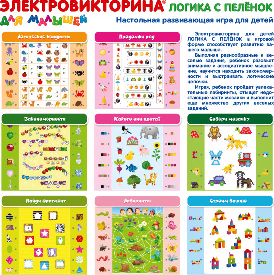 Электровикторина для малышей «Логика с пеленок»
