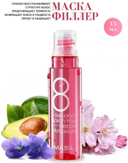 Маска-филлер для поврежденных волос «8 Seconds Salon Hair Repair Ampoule»