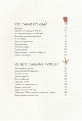 Курицеведение. Дачная энциклопедия - Фото 1