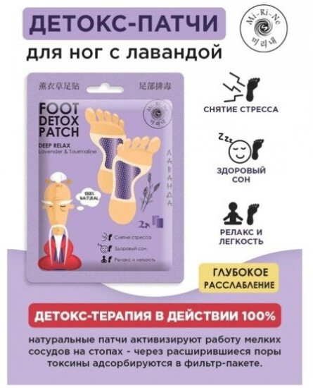 Детокс-патчи для ног с лавандой