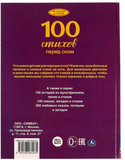 100 стихов перед сном