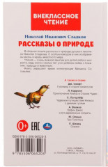 Рассказы о природе - Фото 1