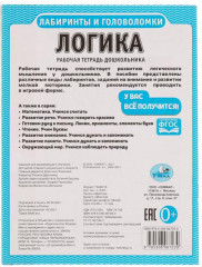 Рабочая тетрадь дошкольника «Логика» - Фото 1
