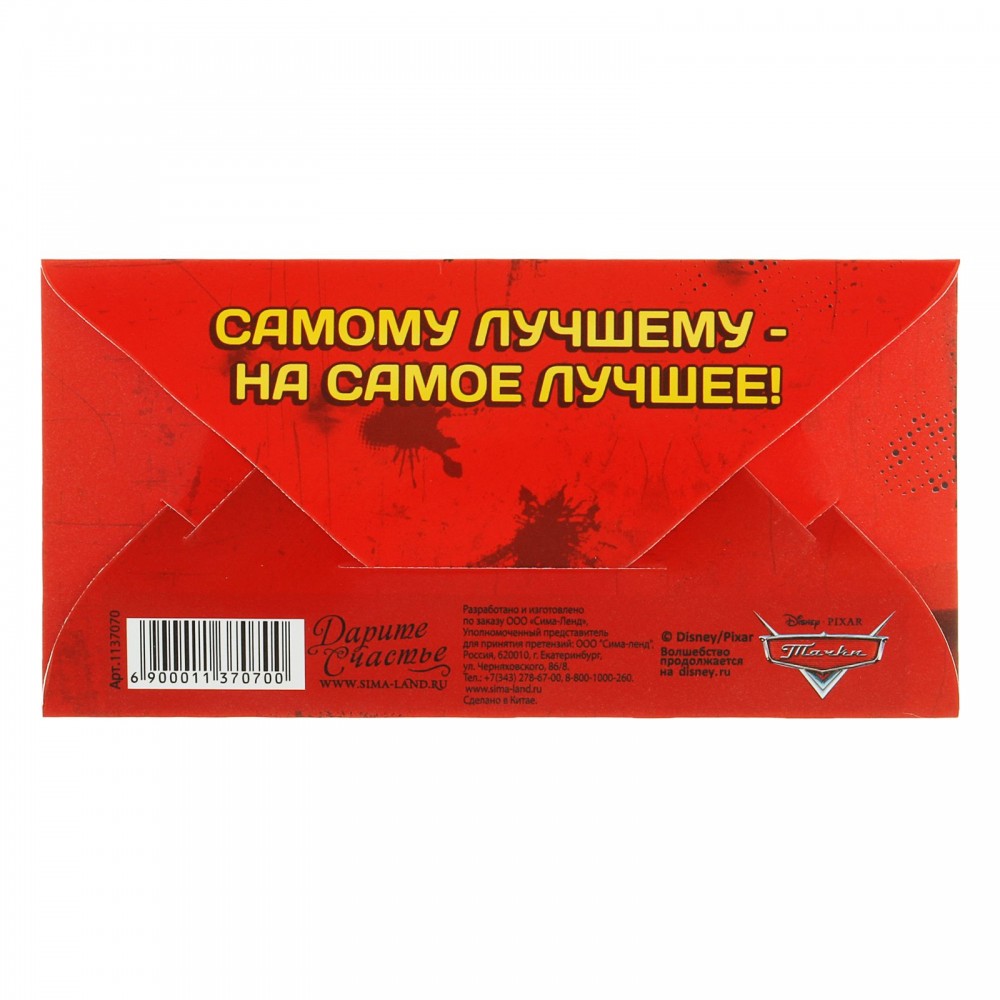 Конверт для денег «Ты самый крутой!» | Тачки | Disney | Фото 1