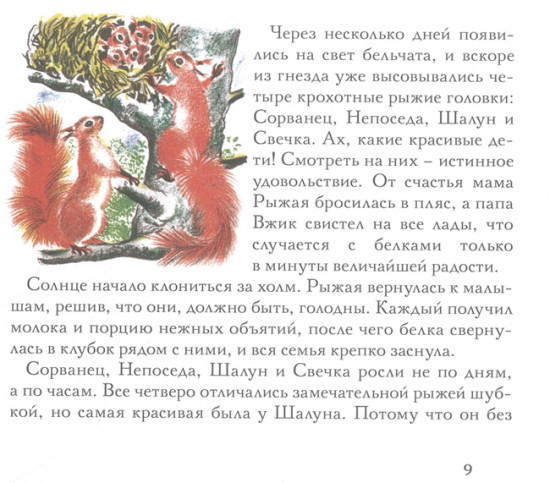 Бельчонок Сорванец
