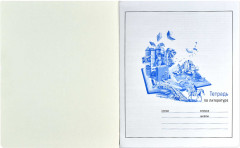 Тетрадь предметная «Литература» - Фото 2