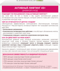 Крем для лица дневной с протеинами риса «Активный лифтинг 45+» - Фото 1