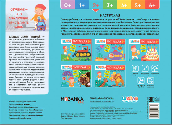 Школа Семи Гномов. Мастерская. Лепка 2+