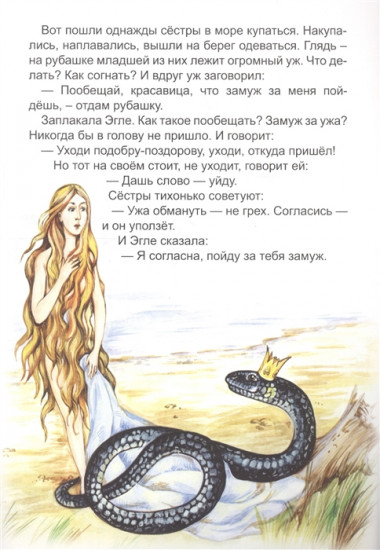 Эгле, королева ужей