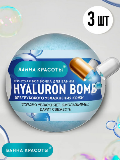 Бомбочка для ванны шипучая «Hyaluron Bomb»