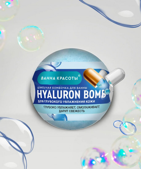 Бомбочка для ванны шипучая «Hyaluron Bomb»