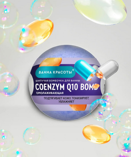 Бомбочка для ванны шипучая «Coenzyme q10 bomb»