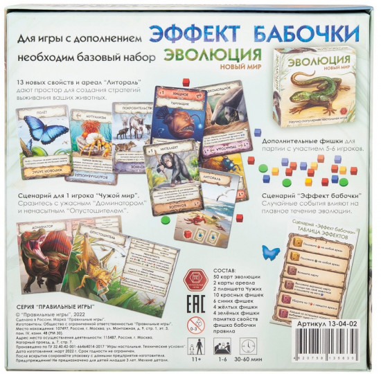 Игра настольная «Эффект бабочки» (дополнение к игре «Эволюция. Новый мир»)