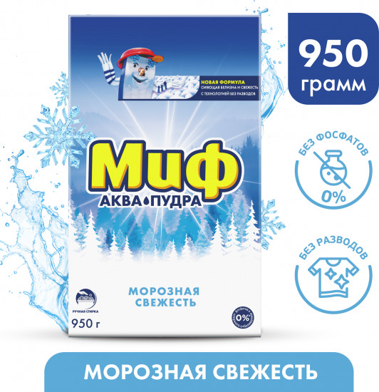 Порошок для ручной стирки «Морозная свежесть»