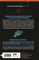 Новый Декамерон. 29 новелл времен пандемии - Фото 1