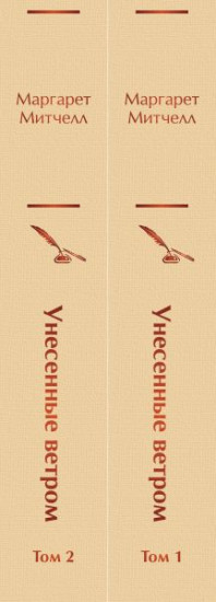 Унесенные ветром. Комплект из 2-х книг