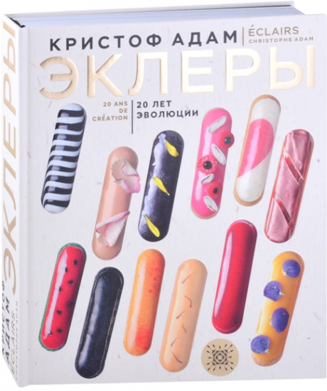 Эклеры. 20 лет эволюции