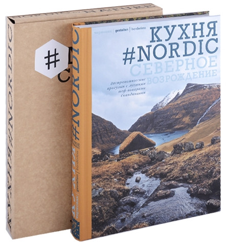 Кухня #Nordic. Северное Возрождение