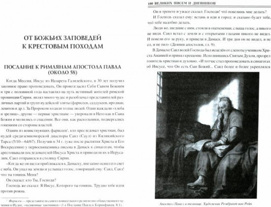 100 великих писем и дневников