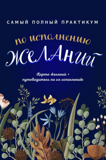 Самый полный практикум по исполнению желаний. Комплект из двух книг