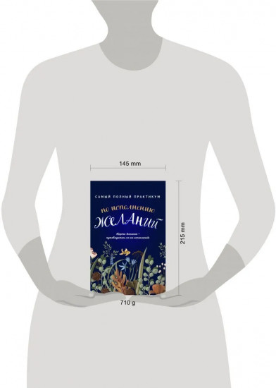 Самый полный практикум по исполнению желаний. Комплект из двух книг