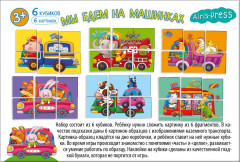 Кубики в поддончике «Мы едем на машинках» - Фото 3