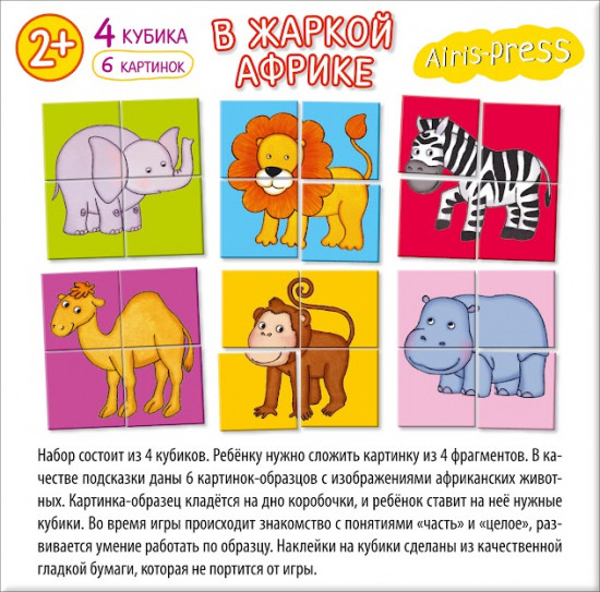 Кубики «В жаркой Африке»