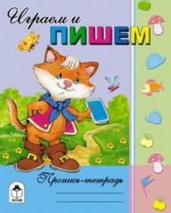 Играем и пишем - Фото 1