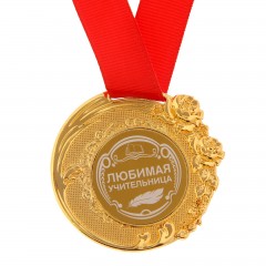 Медаль «Любимая учительница» - Фото 4