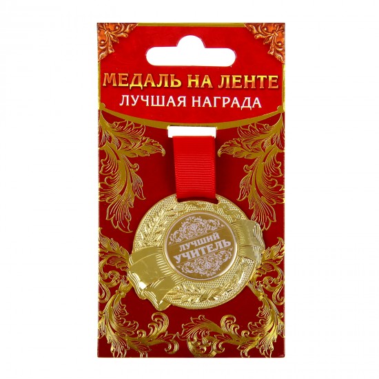 Медаль «Лучший учитель»