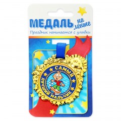 Медаль «Самый лучший мальчик» - Фото 2