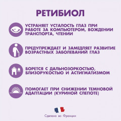 Комплекс витаминов для глаз «Retibiol» - Фото 2