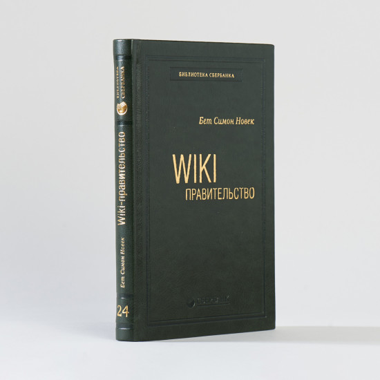 Wiki-правительство. Том 24